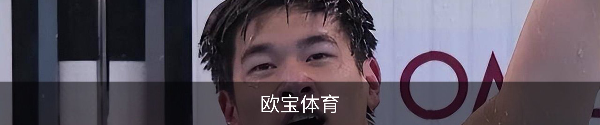 欧宝体育